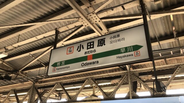 小田原の駅看板